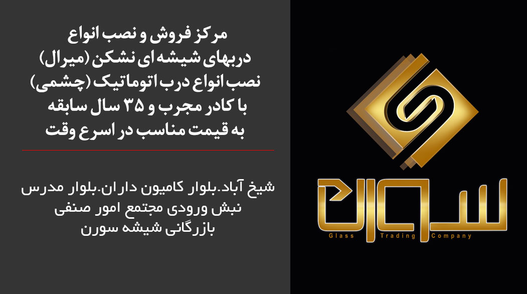 شیشه نشکن سورن